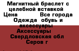 Магнитный браслет с целебной вставкой › Цена ­ 5 880 - Все города Одежда, обувь и аксессуары » Аксессуары   . Свердловская обл.,Серов г.